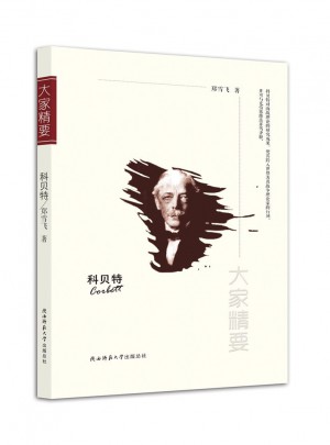 大家精要叢書：科貝特