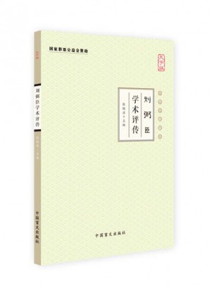 劉弼臣學術評傳（大字版）