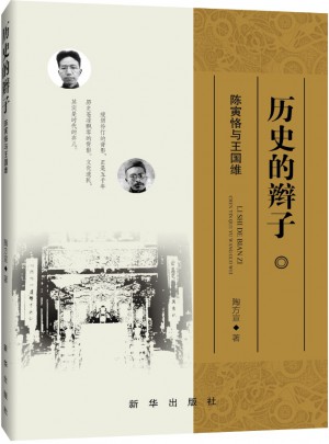 歷史的辮子：陳寅恪與王國維