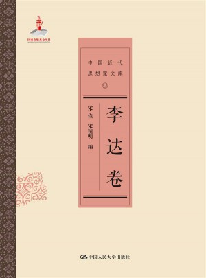 李達卷（中國近代思想家文庫）