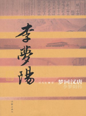 夢回漢唐·李夢陽傳(平)