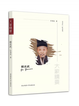 大家精要叢書：顧炎武