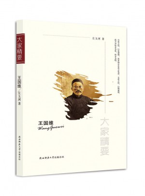 大家精要叢書：王國維
