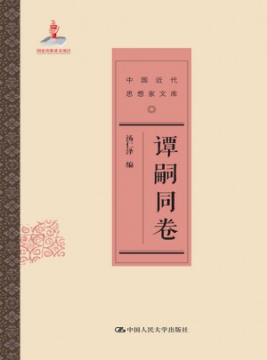 譚嗣同卷（中國近代思想家文庫）