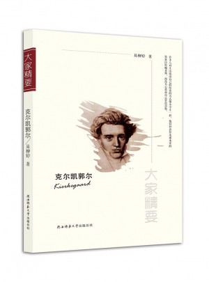 大家精要叢書：克爾凱郭爾