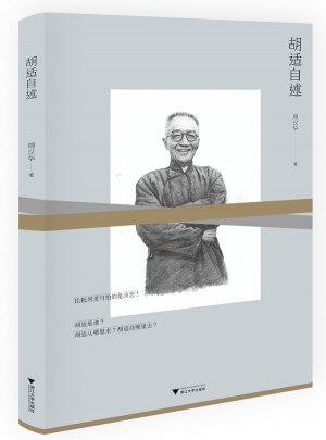 胡適自述