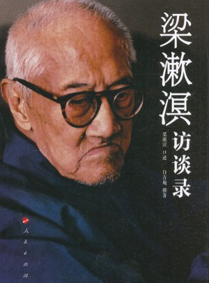 梁漱溟訪談錄