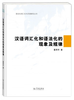 漢語詞匯化和語法化的現(xiàn)象及規(guī)律