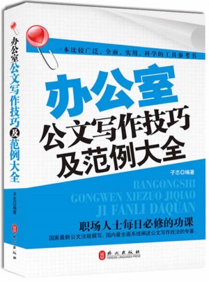 辦公室公文寫作技巧及范例大全