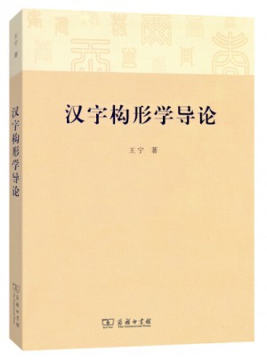 漢字構形學導論