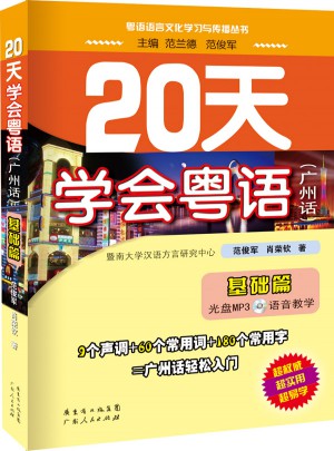 20天學會粵語廣州話基礎篇