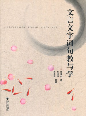 文言文字詞句教與學
