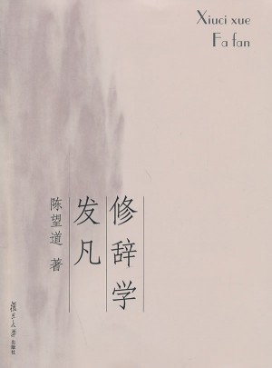 復旦博學·經典教材系列：修辭學發凡