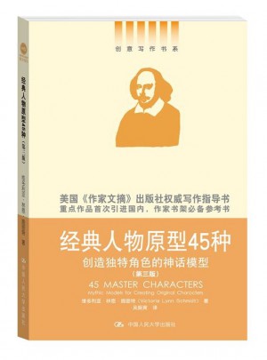 經典人物原型45種：創造獨特角色的神話模型（第三版）