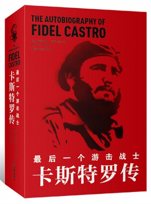 一個游擊戰士：卡斯特羅傳