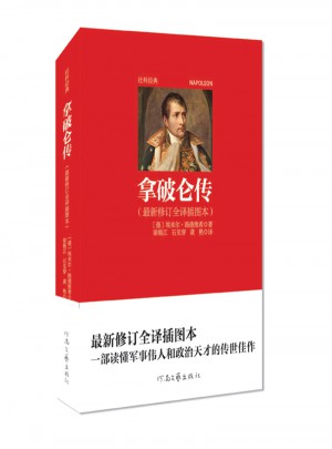 拿破侖傳(修訂全譯插圖本)