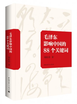 影響中國的88個關鍵詞