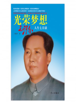 光榮夢想：人生七日談