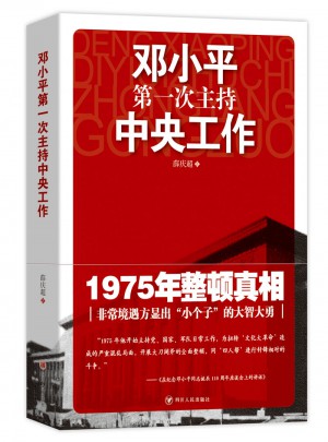 鄧小平及時次主持中央工作