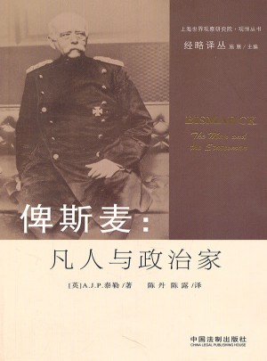 俾斯麥：凡人與政治家