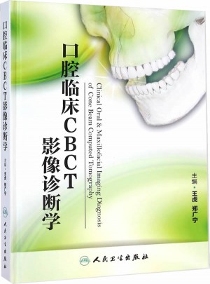 口腔臨床CBCT影像診斷學(xué)