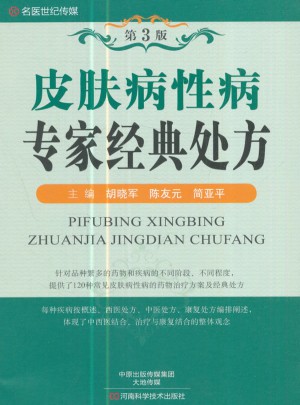 名醫(yī)世紀傳媒：皮膚病性病專家經(jīng)典處方(第3版)