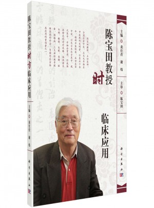 陳寶田教授時方臨床應(yīng)用