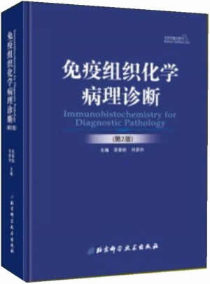 免疫組織化學(xué)病理診斷（第2版）