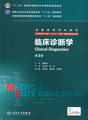 臨床診斷學(xué)（第3版/八年制/配增值）