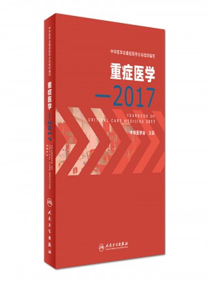 重癥醫(yī)學(xué)·2017