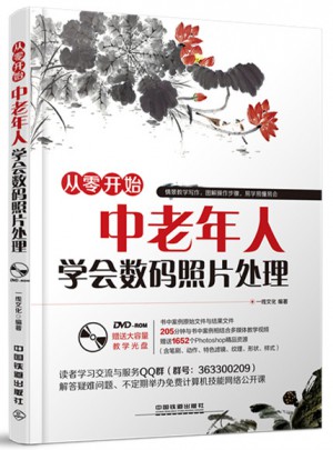 中老年人學會數碼照片處理（含盤）
