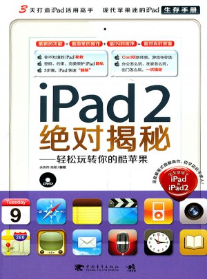iPad 2揭秘！輕松玩轉你的酷蘋果