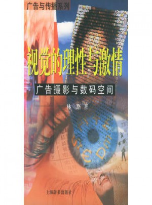 視覺的理性與激情：廣告攝影與數碼空間