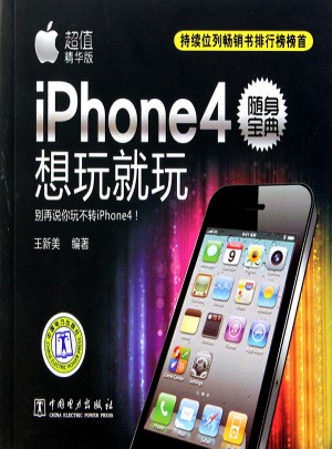 iPhone4隨身寶典：想玩就玩