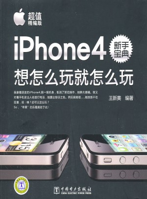 iPhone4新手寶典：想怎么玩就怎么玩