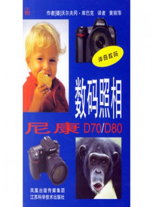 數碼照相:尼康D70/D80