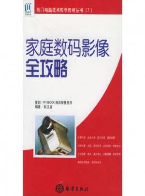 熱門電腦技術即學媽用叢書（7）：家庭數碼影像全攻略