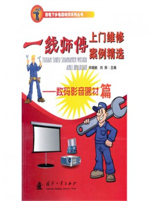 一線師傅上門維修案例精選·數碼影音器材篇