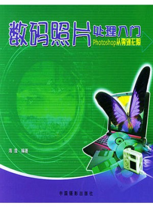 數碼照片處理入門