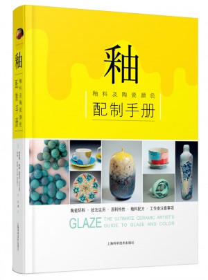 釉·釉料及陶瓷顏色配制手冊