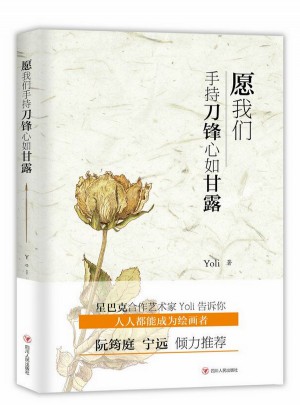 愿我們手持刀鋒心如甘露