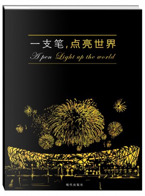 一支筆，點亮世界
