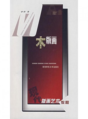 木版畫·現代版畫藝術教程