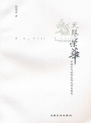 天賜榮華·中國古代植物裝飾紋樣發展史圖書