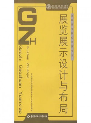 展覽展示設(shè)計(jì)與布局