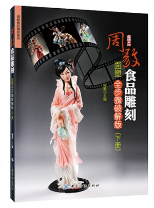 周毅食品雕刻·面塑全步驟破解版（下冊）