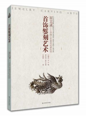 百工錄·首飾鏨刻藝術(shù)