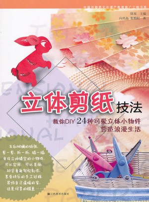 立體剪紙技法