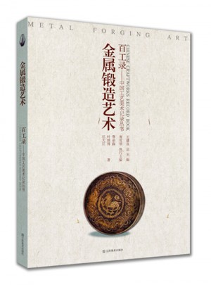 百工錄·金屬鍛造藝術(shù)