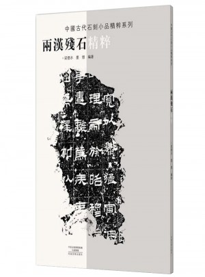 兩漢殘石精粹